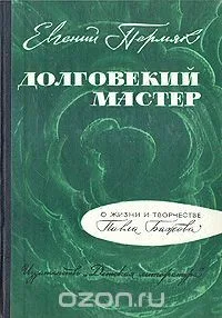 Долговекий мастер. Очерк творчества