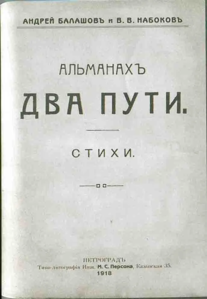 Альманахъ Два пути.