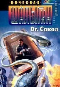 Dr. Сокол