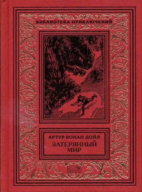 Затерянный мир