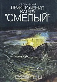 Приключения катера "Смелый"