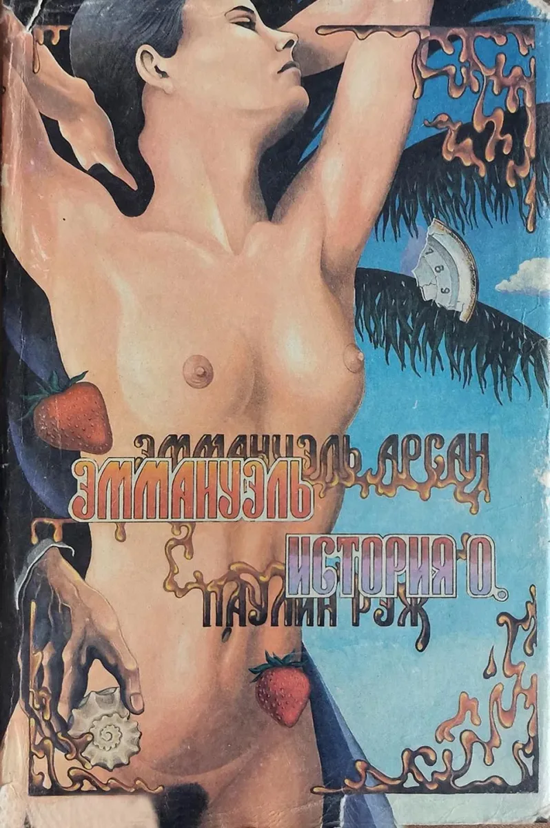 Эммануэль. История О