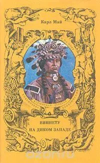Виннету. На диком западе
