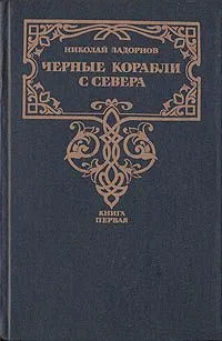 Черные корабли с Севера. Книга вторая