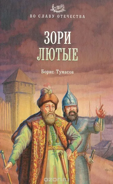 Зори лютые