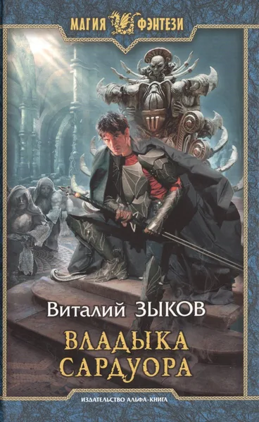 Владыка Сардуора