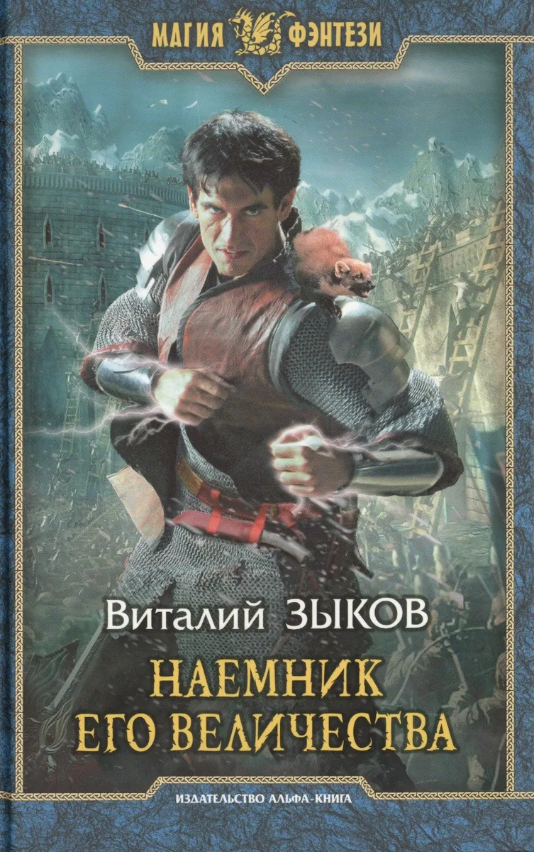 Наёмник Его Величества