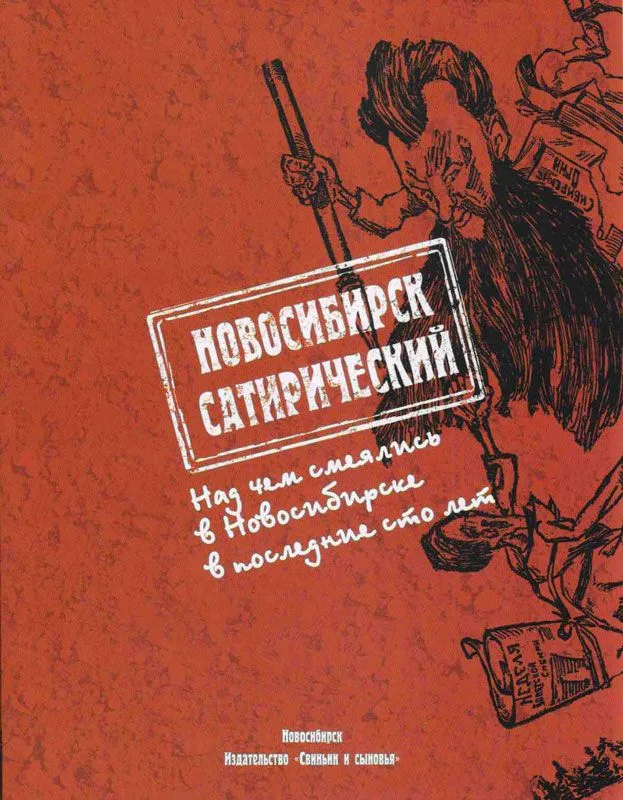 Новосибирск сатирический: Над чем смеялись в Новосибирске в последние сто лет