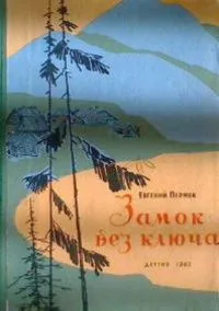 Замок без ключа