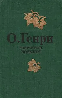Избранные новеллы