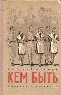 Кем быть