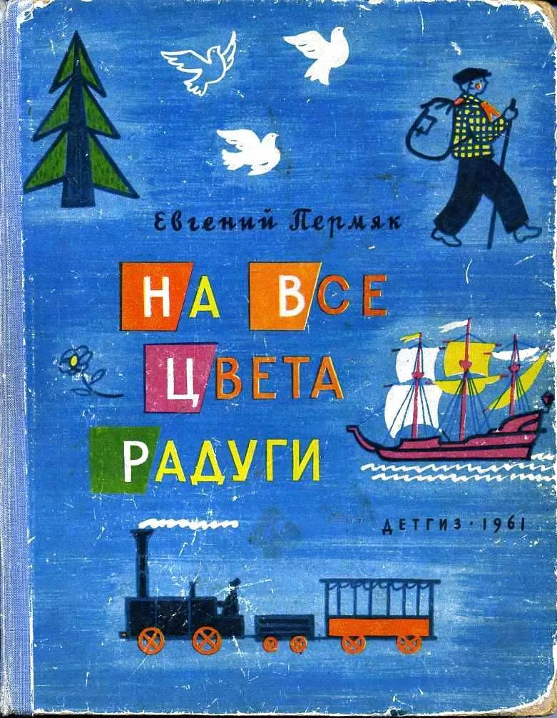 На все цвета радуги