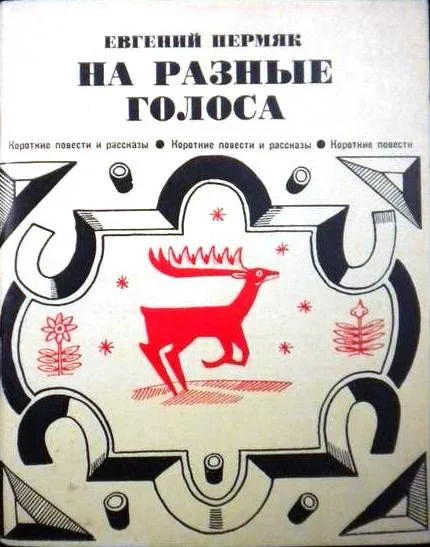 На разные голоса