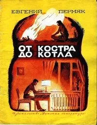 От костра до котла
