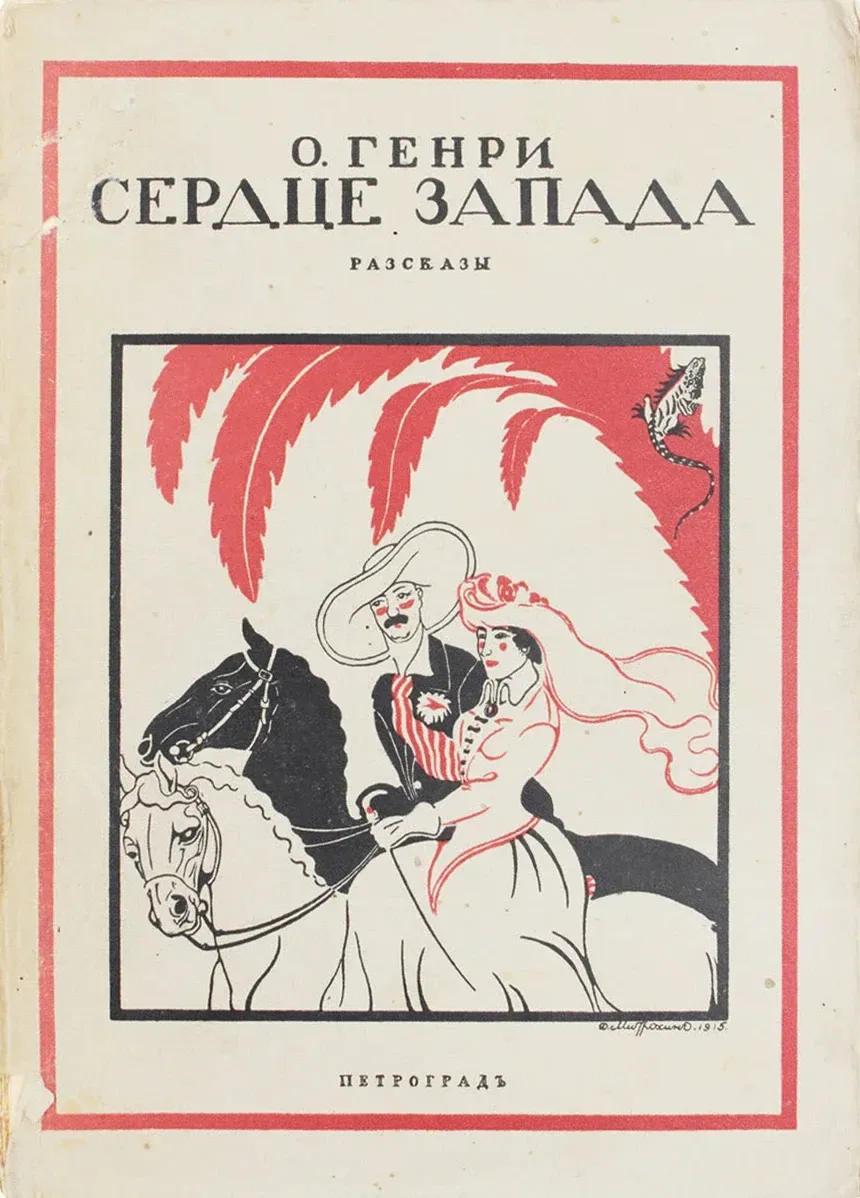 Сердце Запада