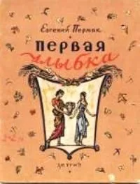 Первая улыбка