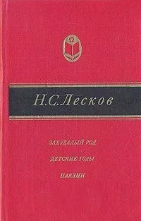 Захудалый род. Детские годы. Павлин