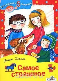 Самое страшное