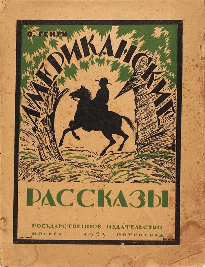 Американские рассказы