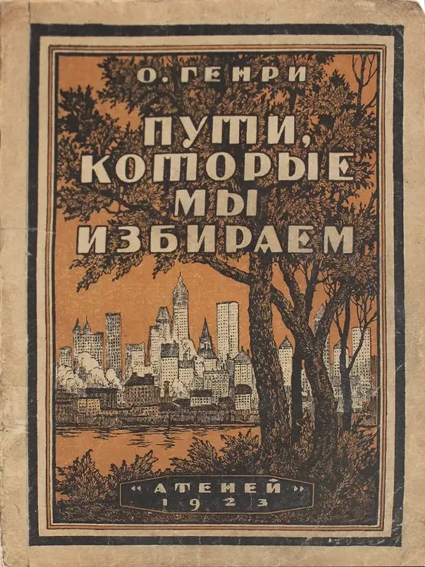 Пути, которые мы избираем