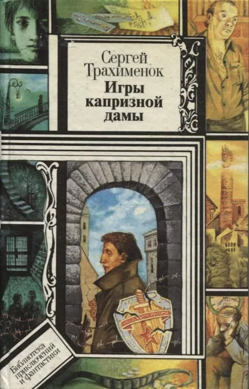 Игры капризной дамы