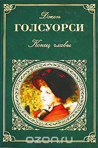 Конец главы