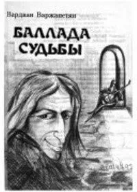 Баллада судьбы