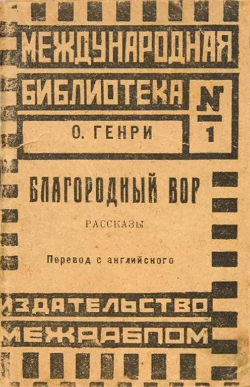 Благородный вор