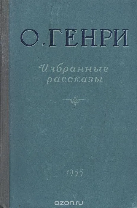 Избранные рассказы