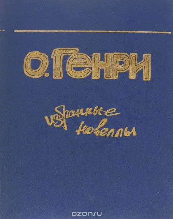 Избранные новеллы