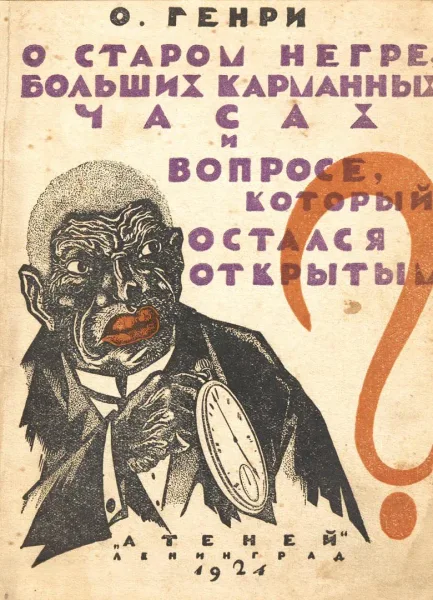 О старом негре, больших карманных часах и вопросе, который остался открытым
