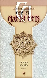 Аз Бога ведаю. Книга 1