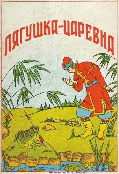 Лягушка-царевна