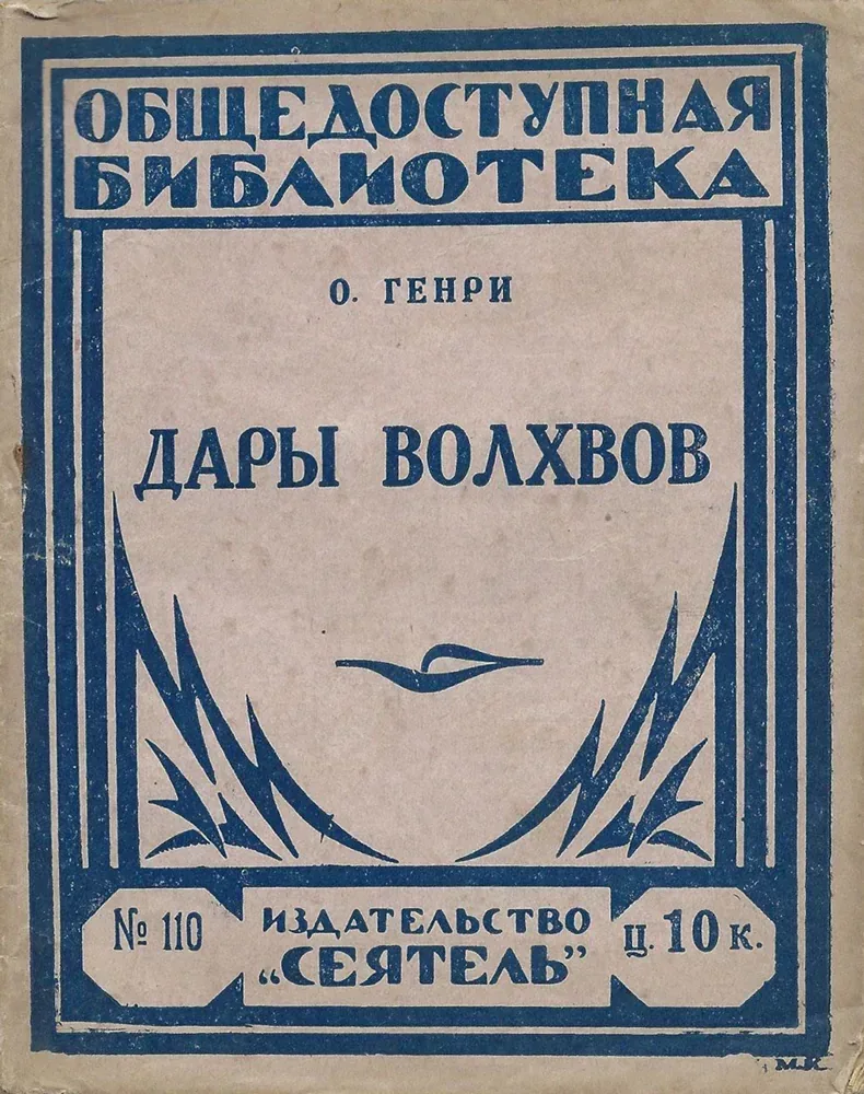 Дары волхвов