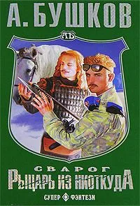 Сварог. Рыцарь из ниоткуда