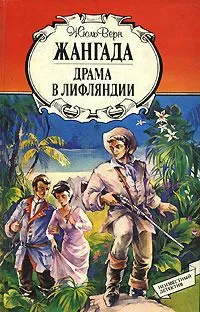 Жангада. Драма в Лифляндии