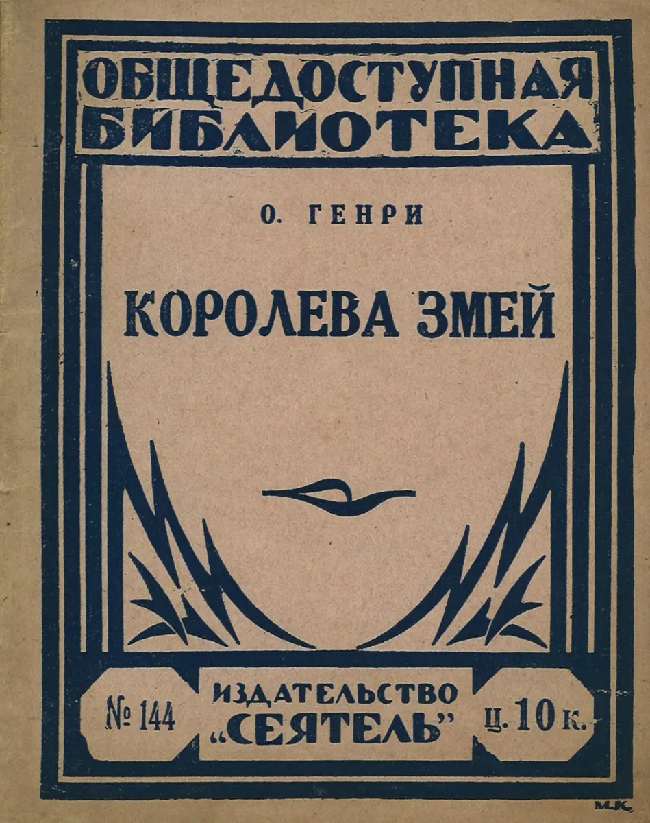 Королева змей