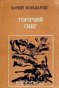 Горячий снег