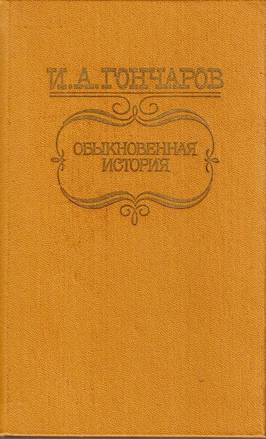 Обыкновенная история