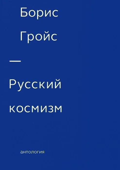 Русский космизм