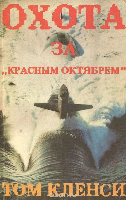 Охота за "Красным Октябрём"