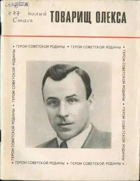 Товарищ Олекса