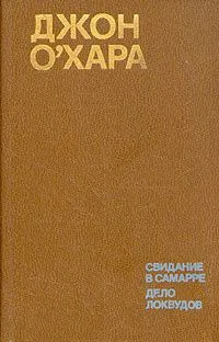 Свидание в Самарре. Дело Локвудов