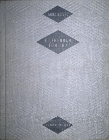 Оцененная голова