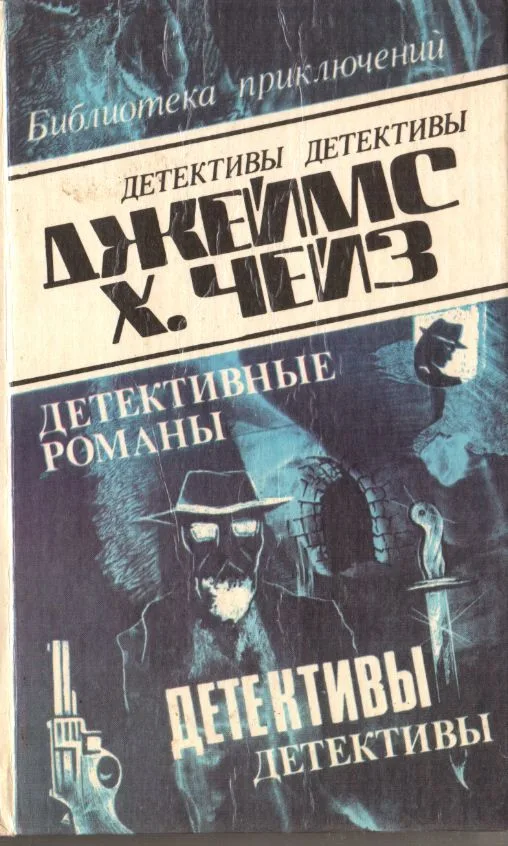 Детективные романы. Том 18