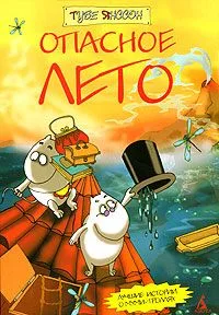 Опасное лето