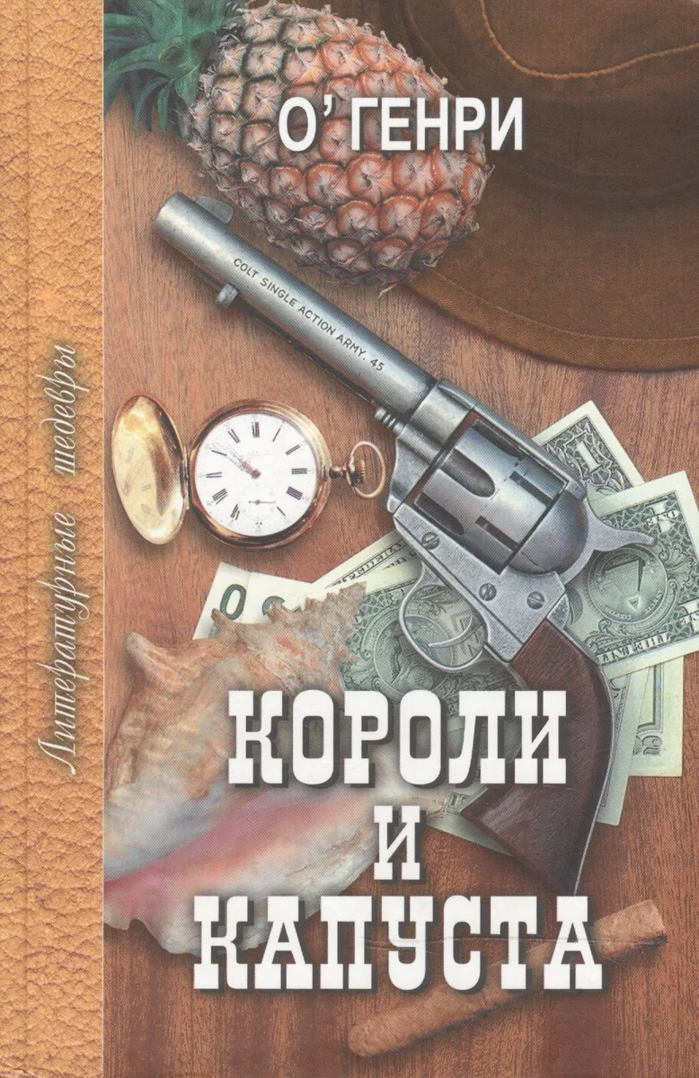 Короли и капуста