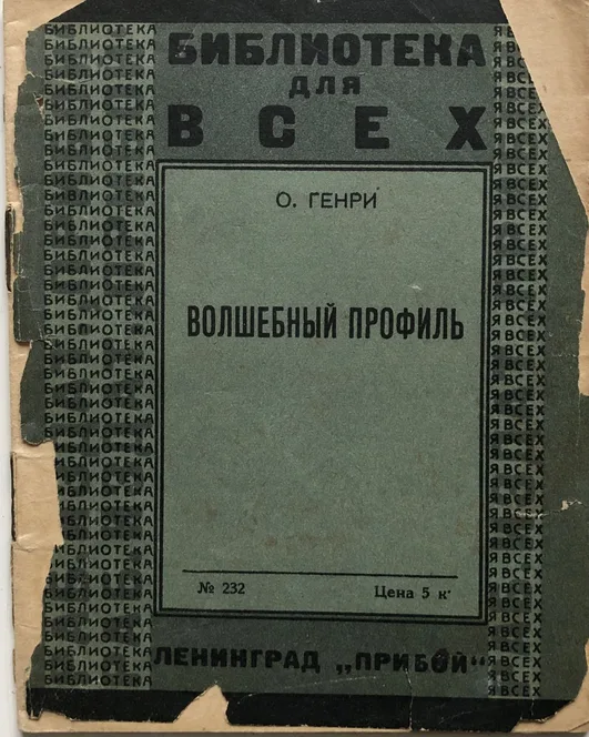 Волшебный профиль