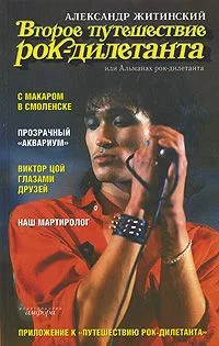 Второе путешествие рок-дилетанта, или Альманах рок-дилетанта