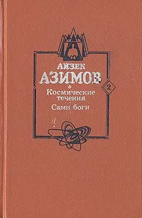 Космические течения. Сами боги